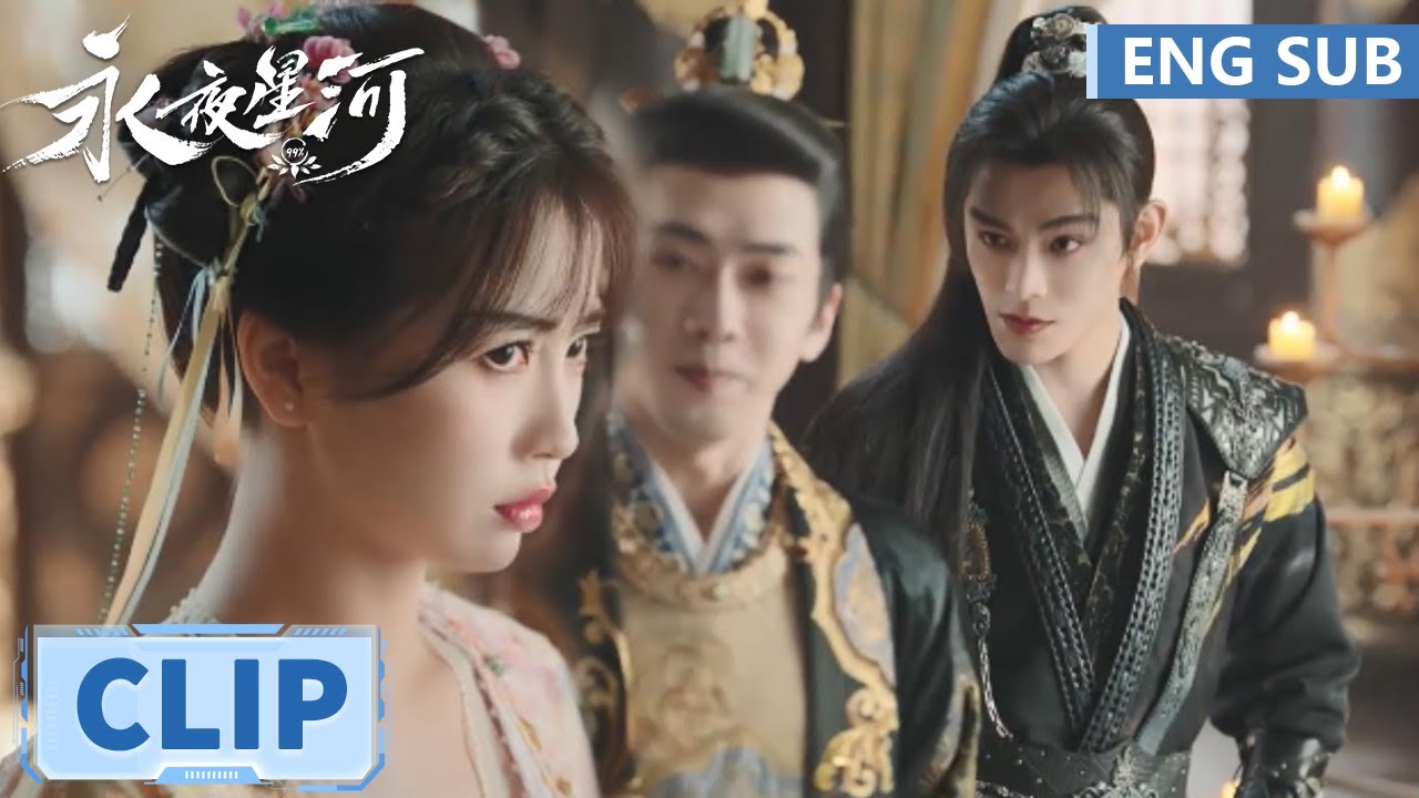 EP16 Clip 六角恋修罗场！妙妙柳大哥难躲桃花劫，慕家姐弟狂吃醋【永夜星河 Love Game in Eastern Fantasy】