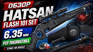 Мини обзор (впечатление) о PCP винтовке Hatsan Flash 101 Set 6.35