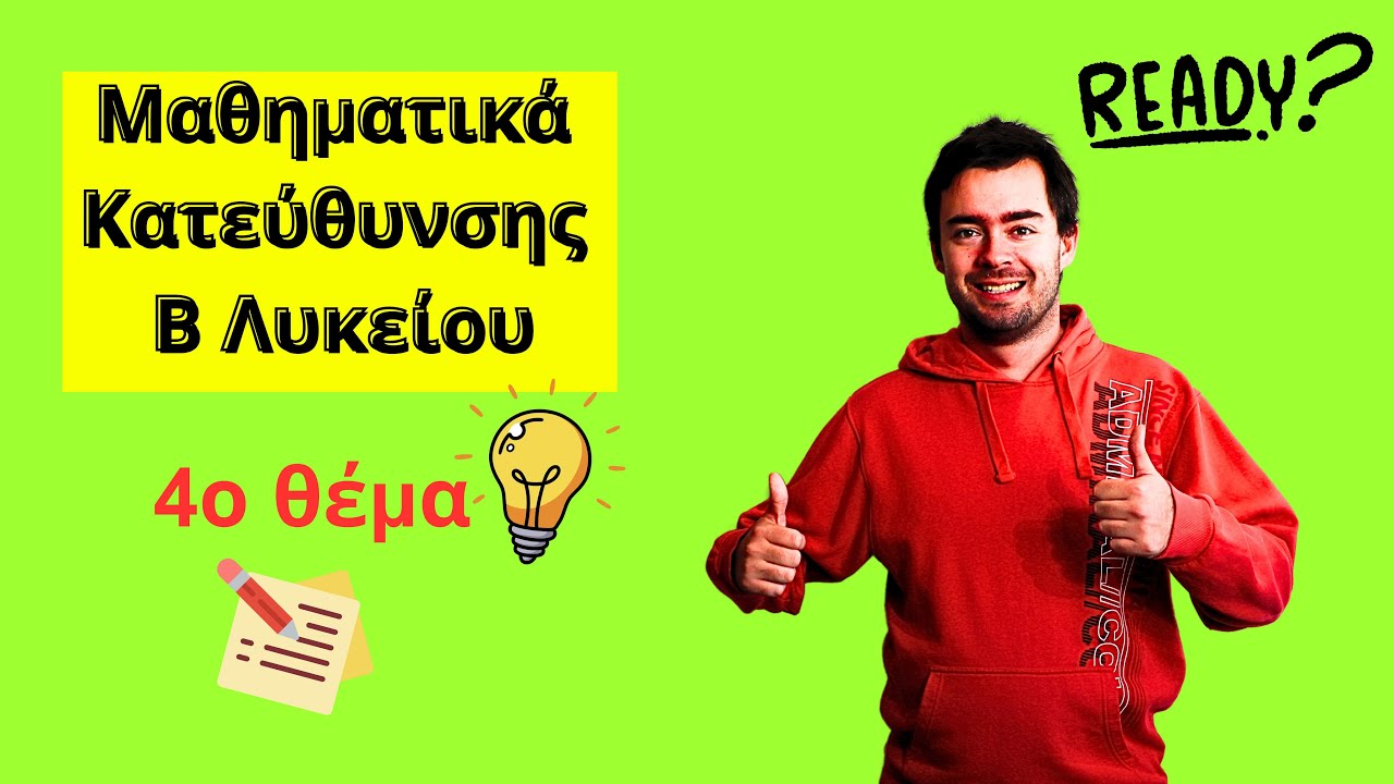 θέμα εξετάσεων -Μαθηματικά Κατεύθυνσης Β' Λυκείου