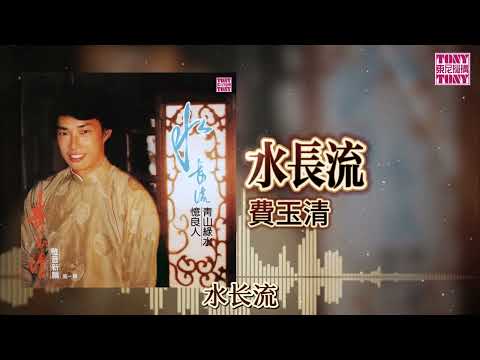 費玉清  -   水长流 ｜東尼機構官方歌詞版｜Official Lyric Video