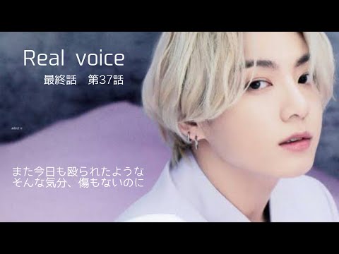 【BTS妄想🐰】グク　Real voice 最終話　Ep.37