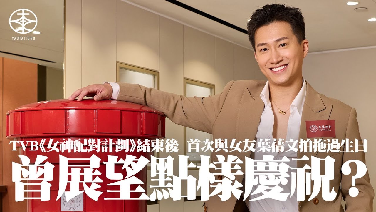 曾展望28歲生日｜TVB《女神配對計劃》結束後首次與女友葉蒨文拍拖慶生  GM鍾意大班人開心過一晚：希望佢可以join in我嘅圈子｜喜見節目出街後曝光與粉絲增加  未來有機會表演唱歌：準備地獄式訓練