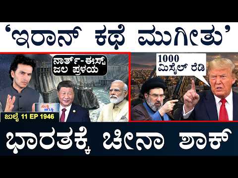 ಭಾರತದ ಮೇಲೆ 500% ತೆರಿಗೆ? | Trump Warn Iran | China Mega Dam | Suttu Jagattu | Masth Magaa | Amar