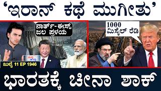 ಭಾರತದ ಮೇಲೆ 500% ತೆರಿಗೆ? | Trump Warn Iran | China Mega Dam | Suttu Jagattu | Masth Magaa | Amar