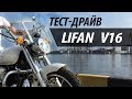 Lifan V16 (LF-250D). Тест-драйв