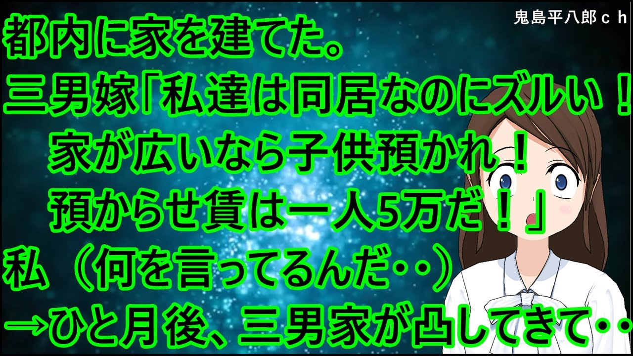 都内に家を建てた。三男嫁「私達は義実家同居なのにズルい！そんなに家が広いなら子供を預かれ！預からせ賃は一人5万だ！」私（何を言ってるんだ・・）→ひと月後、三男家が東京に凸してきて・・【修羅場】