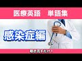 第18回【感染症】聞き流し単語集 Infectious Disease Glossary