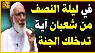 آية واحدة في ليلة النصف من شعبان قد تمحو كل ذنوبك | #أسئلة_دينية #اذكار_الصباح #آيات screenshot 4