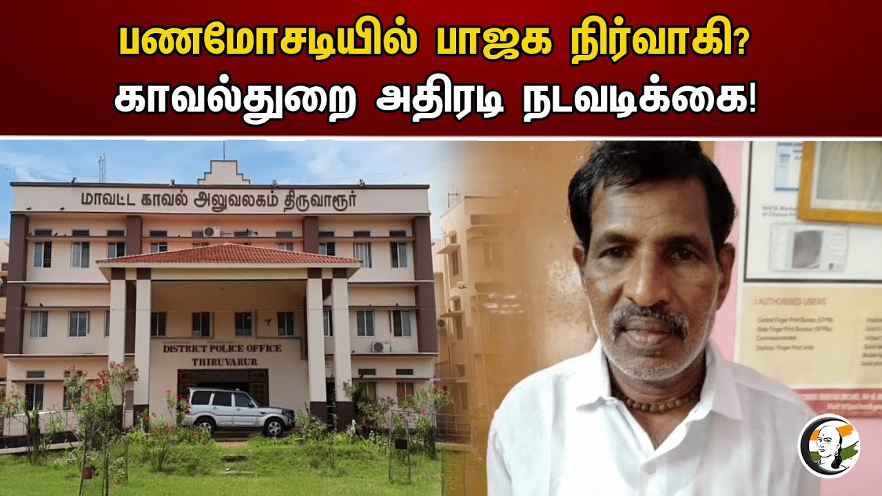 பணமோசடியில் பாஜக நிர்வாகி? காவல்துறை அதிரடி நடவடிக்கை! | Bjp