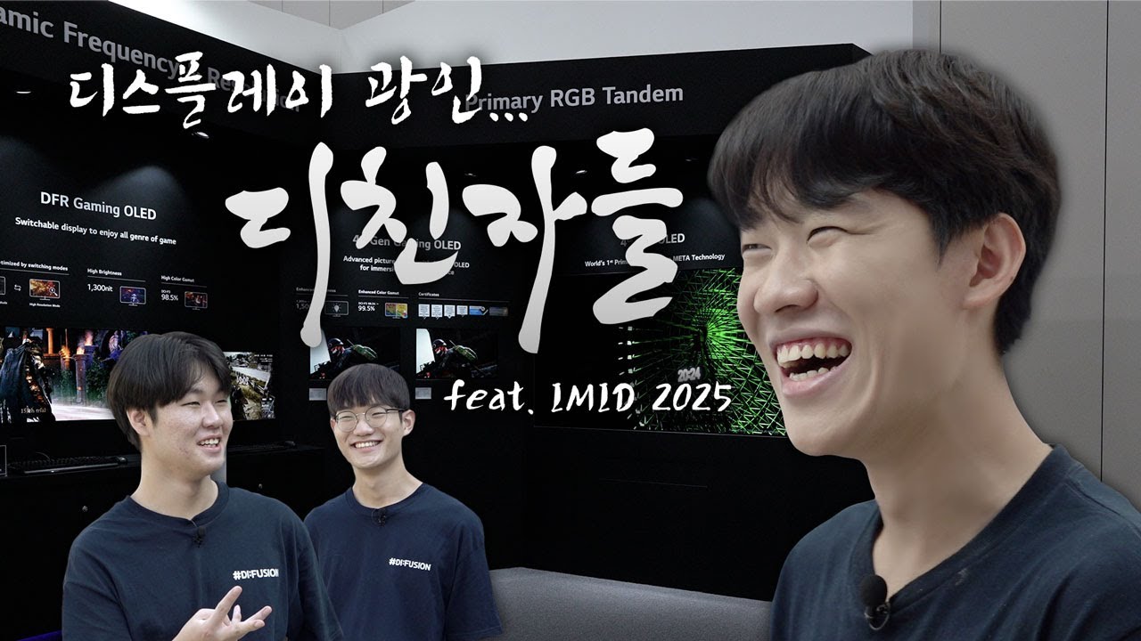 디스플레이 덕력 폭주하는 광기의 대학생들 (feat. IMID 2025)