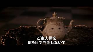 「美女と野獣」予告編
