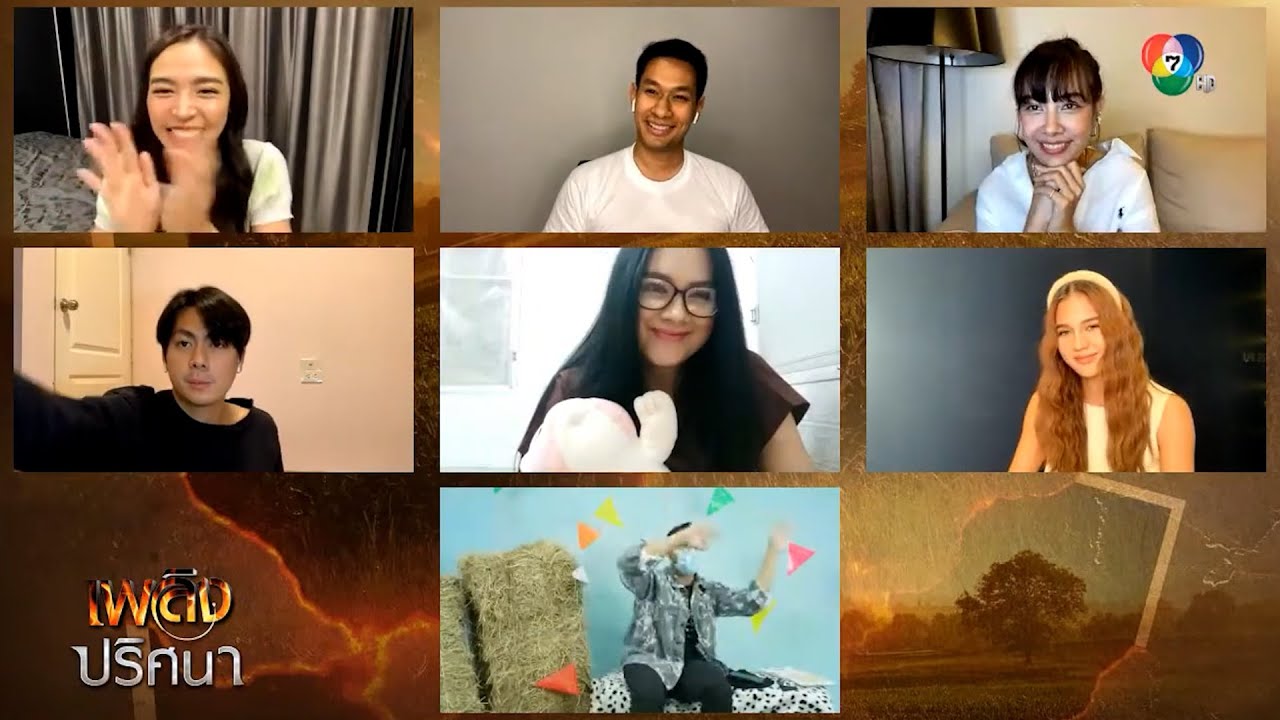 กิจกรรม Live From Home พูดคุยกับนักแสดงจากละคร #เพลิงปริศนา