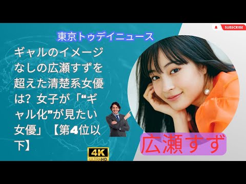 主演･広瀬アリス × 道枝駿佑！広瀬すず、最新エンターテインメントで輝く