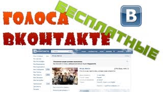 Как получить бесплатно голоса вконтакте, ЛЕГАЛЬНО!