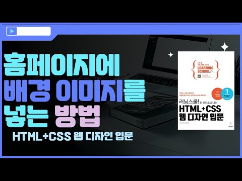 [HTML+CSS 웹 디자인 입문]홈페이지에 배경 이미지 넣기