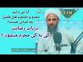 در باب رضایت کی به کی محرم میشود پرسش و پاسخ مولوی عبدالقاهر Jamaljoyenda
