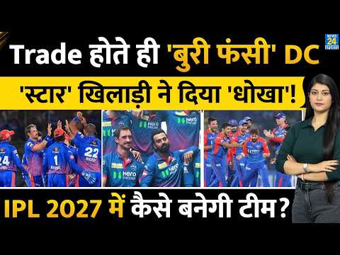 IPL 2027 : Trade करते ही बुरी फंसी Delhi Capitals, खिलाड़ी ने दिया 'धोखा' | Rahul | Starc | Pant