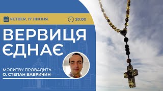 ВЕРВИЦЯ ЄДНАЄ | Молитва на вервиці у прямому ефірі, 17.07.2025