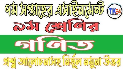 Class 9 Mathematics 7th Week Assignment Solution 2021|| নবম শ্রেণির গনিত এসাইনমেন্ট উত্তর ৭ম সপ্তাহ