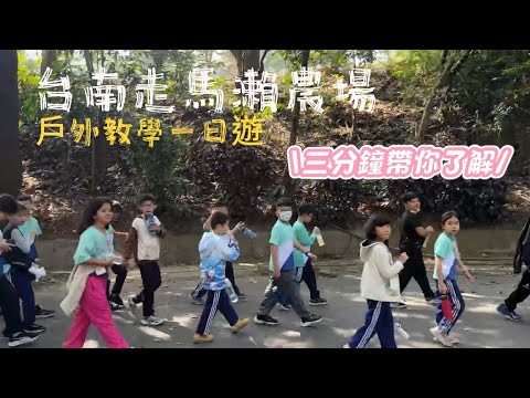 走馬瀨農場|親子戶外教學|3分鐘帶你認識行程