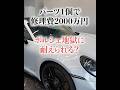 【ポルシェの恐怖】パーツ1個で修理費2000万円!プロが明かす「高額修理ランキング」がヤバすぎた…