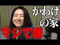 【初潜入】かわけ宅で一同驚愕！【NKH】