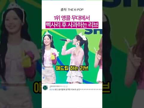 1위 앵콜무대에서 삑사리 후 사과하는 리브 #리센느 thumbnail