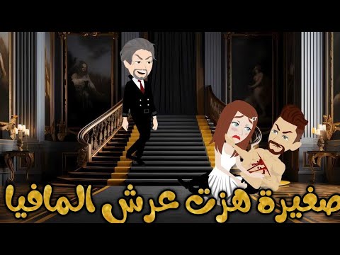 صغيرة هزت عرش المافيا اجمل قصة رومانسية حكايات نجمة القصص الكاملة