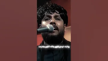 خايف ارد صوب الخيم ويموت اخوي الوحده مرتضى حرب ستوريات حسينيه جديد 2025 