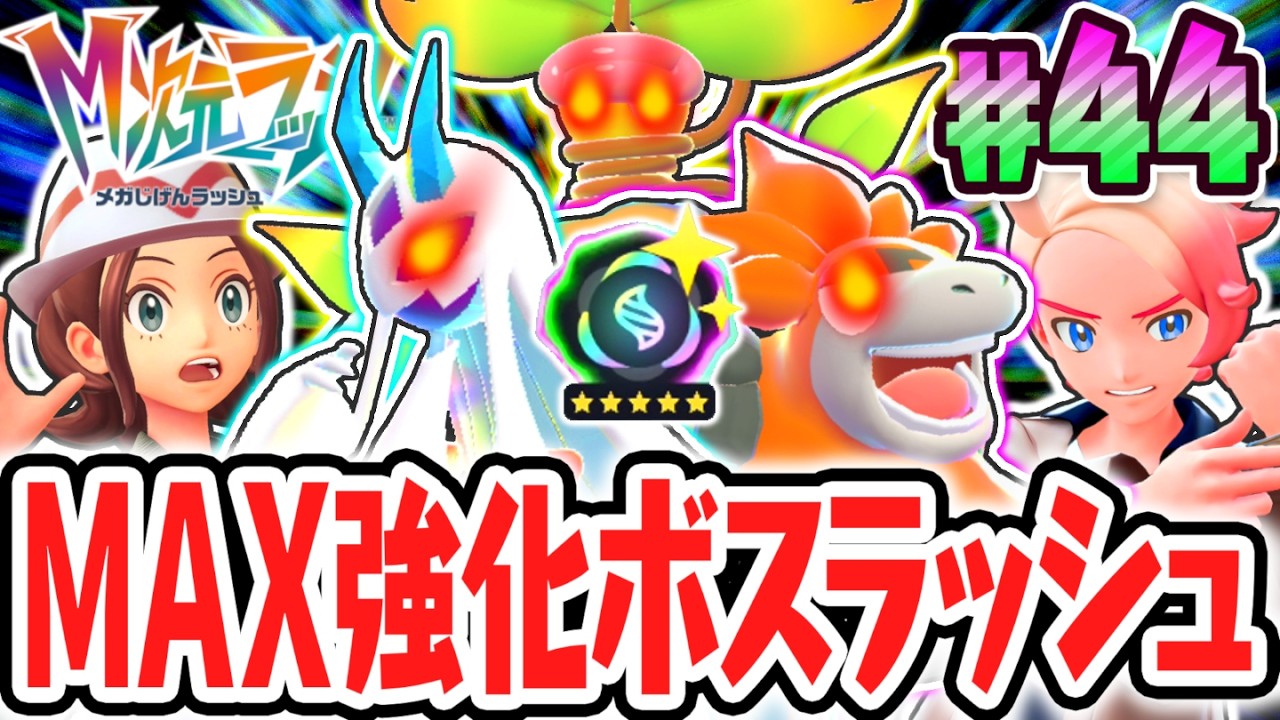 Defeat the fully powered-up, rampaging Mega Evolutions!! Collect