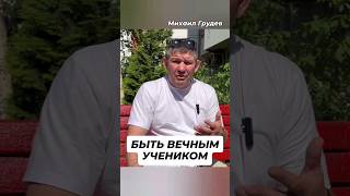 Быть Вечным Учеником #Михаилгрудев #Извор