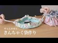 【ハンドメイド】片付けがサッとできる巾着袋