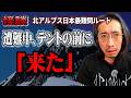 【山怪】北アルプス日本最難関ルートの夜、誰かがテントの前に来たのは…？【怪談】【登山】【滑落事故】
