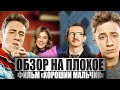 ОБЗОР НА ПЛОХОЕ - Фильм ХОРОШИЙ МАЛЬЧИК