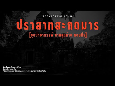 [ป่าอาถรรพ์ภาคสุดท้าย ตอนที่ 5] ปราสาทสะกดมาร