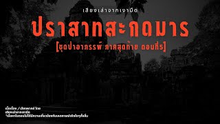 [ป่าอาถรรพ์ภาคสุดท้าย ตอนที่ 5] ปราสาทสะกดมาร