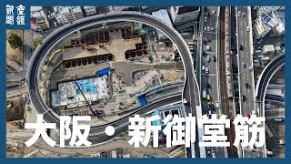 【ドローン】Ｎｅｏ ＫＡＮＳＡＩ　大阪・新御堂筋