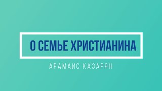 АРАМАИС КАЗАРЯН \