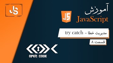 آموزش جاوا اسکریپت - خطایابی - قسمت 8