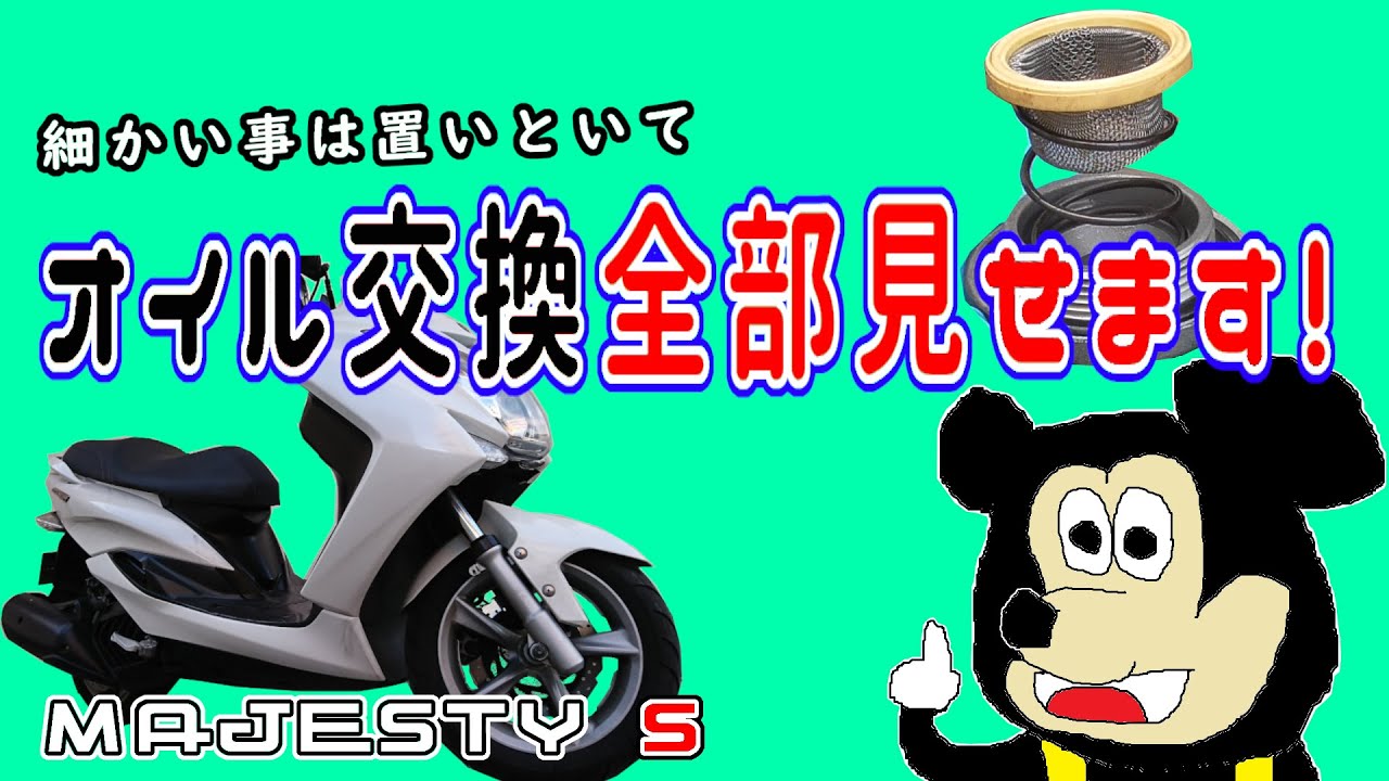 オイル交換すべて見せます！【マジェスティS】 - YouTube
