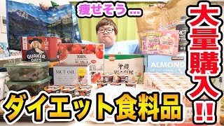 【ダイエット食料品爆買い!!】コストコで140kgデブが痩せそうだなと思う超オススメ商品を爆買いして全部紹介!!!