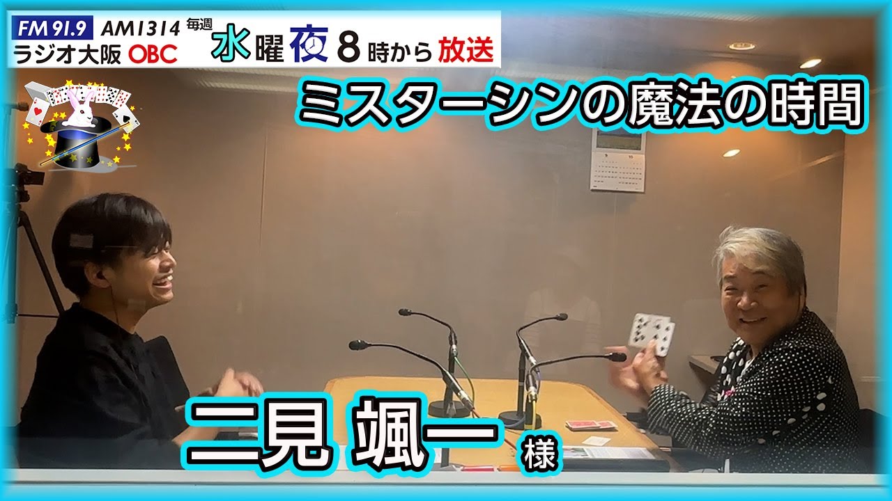 ミスターシンの魔法の時間（ゲスト）  二見颯一様