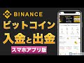 【初心者向け】Binance(バイナンス)ビットコインの入金と出金のやり方を解説 【スマホアプリ版】2021年4月