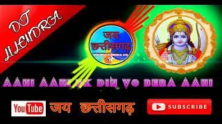 Ramayan dj song || रामभक्ति डीजे गाना || cg bhakti dj | chhattisgarhi dj remix song || Cg pad mix dj
