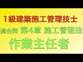 【2017.14.13年(平成29.26.25年)  問66/65番作業主任者の職務/安全管理 第4章 施工管理法】1級建築施工管理技士 過去問 解説