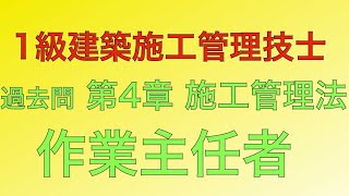 【2017.14.13年(平成29.26.25年)  問66/65番作業主任者の職務/安全管理 第4章 施工管理法】1級建築施工管理技士 過去問 解説