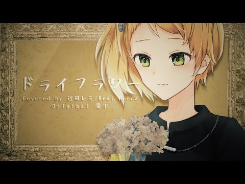 【歌ってみた】ドライフラワー - 優里【Covered by ギター擬人化Vtuber  辺田レミ】
