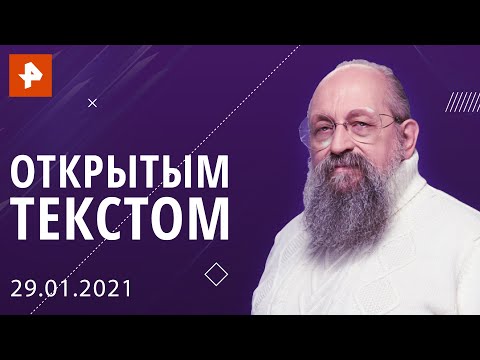 "Открытым текстом" с Анатолием Вассерманом. Выпуск от 29.01.2021