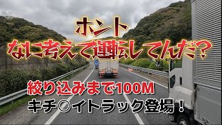 高速道路の車線絞り込みで、無理に割り込む自己中トラックドライバーこんな奴は絶対に入れないけどね【ドラレコ】