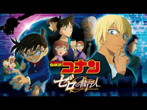 【劇場版 名探偵コナン ゼロの執行人】 名探偵コナンメインテーマ(ゼロの執行人ヴァージョン)　FULL 完全版　23作目